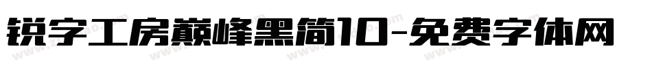 锐字工房巅峰黑简10字体转换