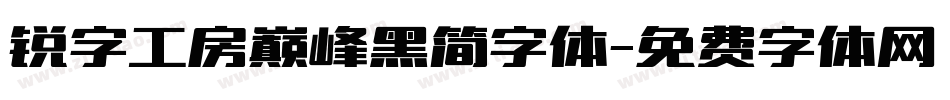 锐字工房巅峰黑简字体字体转换