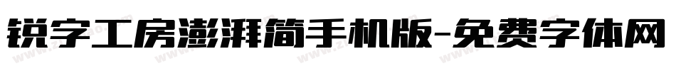 锐字工房澎湃简手机版字体转换