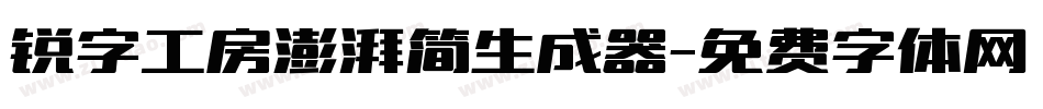 锐字工房澎湃简生成器字体转换