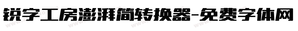 锐字工房澎湃简转换器字体转换