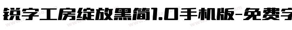 锐字工房绽放黑简1.0手机版字体转换