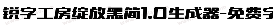 锐字工房绽放黑简1.0生成器字体转换