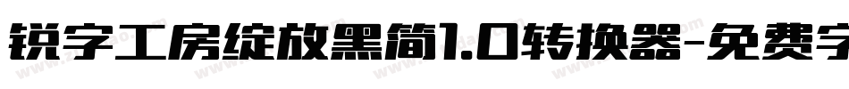 锐字工房绽放黑简1.0转换器字体转换
