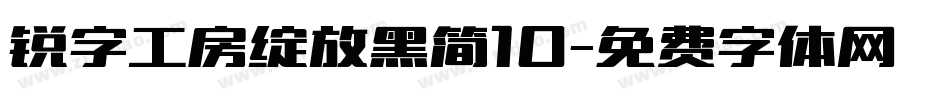 锐字工房绽放黑简10字体转换