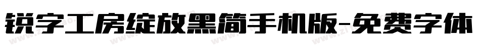 锐字工房绽放黑简手机版字体转换