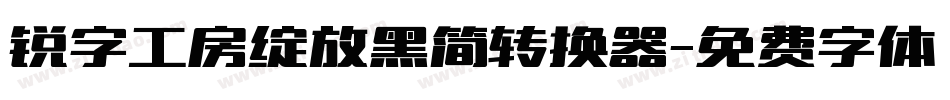 锐字工房绽放黑简转换器字体转换