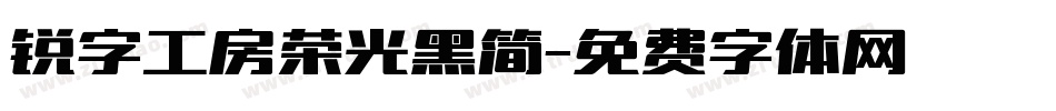 锐字工房荣光黑简字体转换