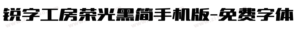 锐字工房荣光黑简手机版字体转换