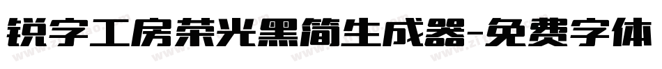 锐字工房荣光黑简生成器字体转换