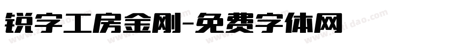 锐字工房金刚字体转换