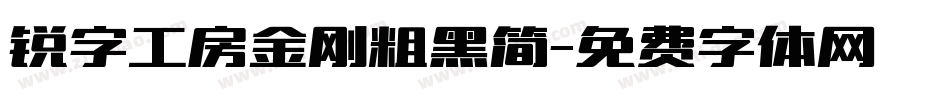 锐字工房金刚粗黑简字体转换