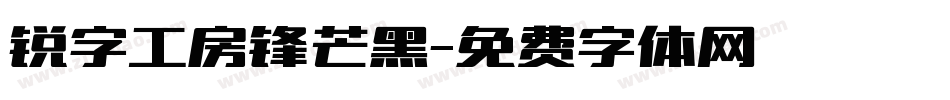 锐字工房锋芒黑字体转换