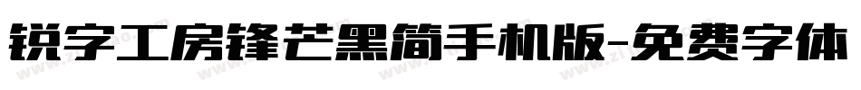 锐字工房锋芒黑简手机版字体转换