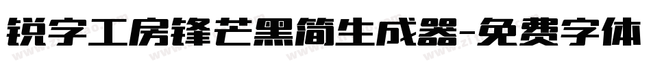 锐字工房锋芒黑简生成器字体转换