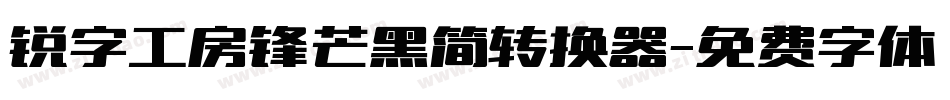 锐字工房锋芒黑简转换器字体转换