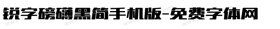 锐字磅礴黑简手机版字体转换