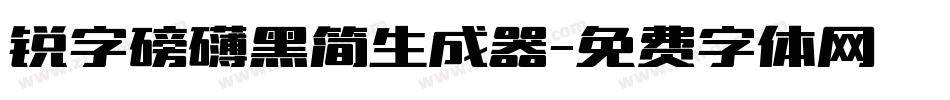 锐字磅礴黑简生成器字体转换