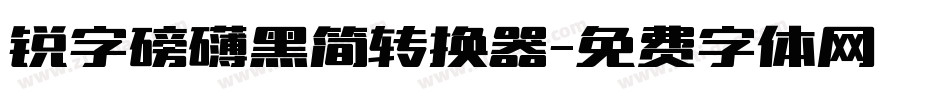 锐字磅礴黑简转换器字体转换