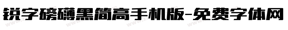 锐字磅礴黑简高手机版字体转换