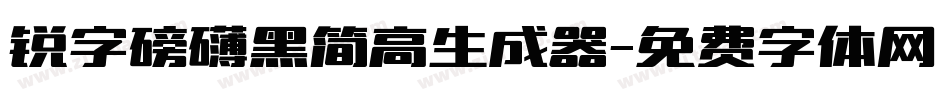 锐字磅礴黑简高生成器字体转换