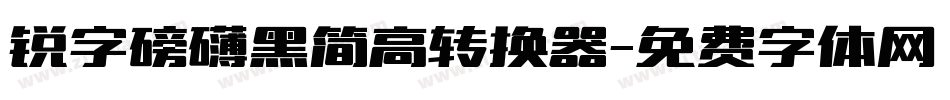 锐字磅礴黑简高转换器字体转换
