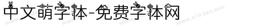 中文萌字体字体转换