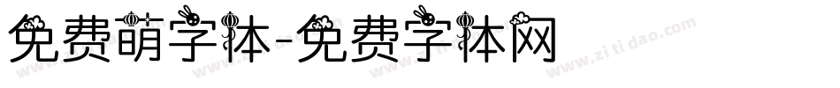 免费萌字体字体转换