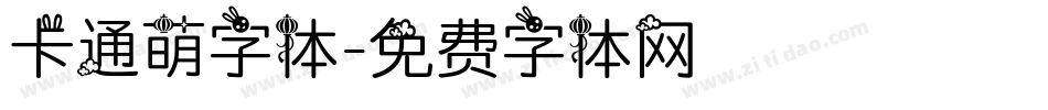 卡通萌字体字体转换