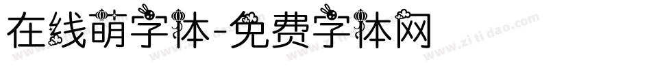 在线萌字体字体转换