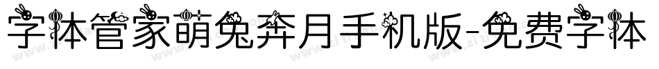 字体管家萌兔奔月手机版字体转换