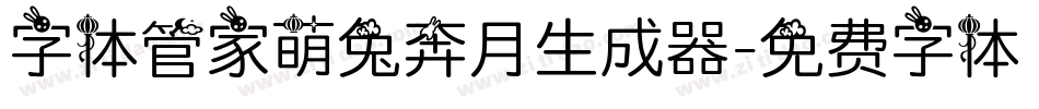 字体管家萌兔奔月生成器字体转换