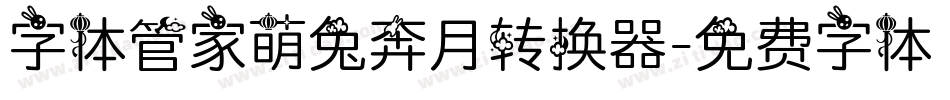 字体管家萌兔奔月转换器字体转换