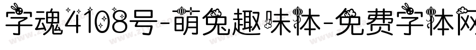 字魂4108号-萌兔趣味体字体转换