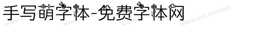 手写萌字体字体转换