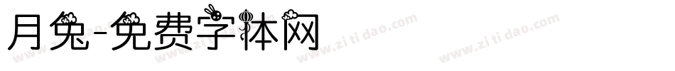 月兔字体转换