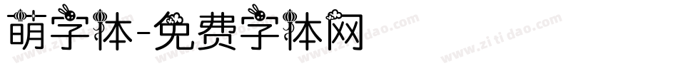 萌字体字体转换
