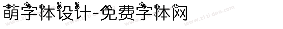 萌字体设计字体转换