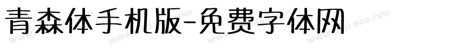 青森体手机版字体转换