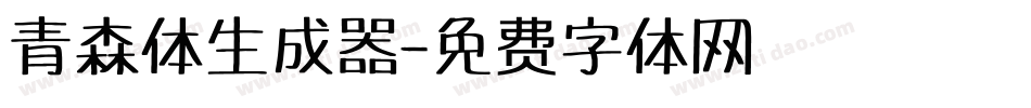 青森体生成器字体转换