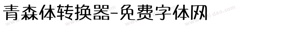 青森体转换器字体转换