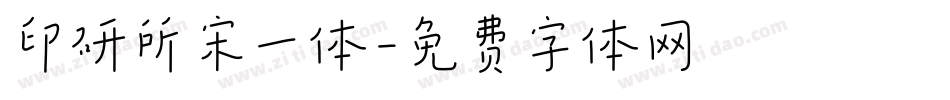 印研所宋一体字体转换