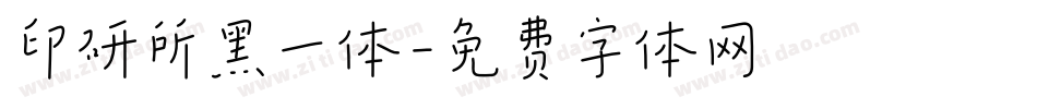 印研所黑一体字体转换