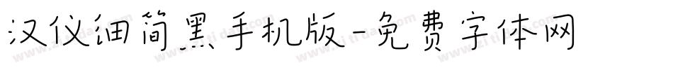 汉仪细简黑手机版字体转换