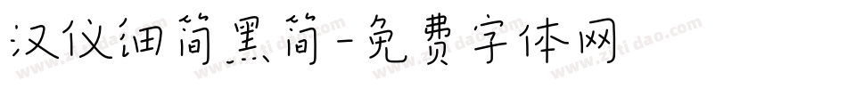 汉仪细简黑简字体转换