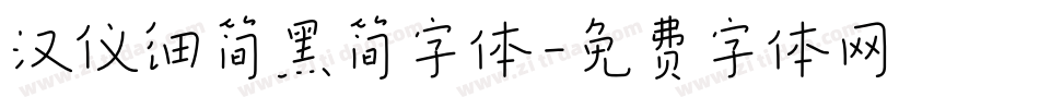 汉仪细简黑简字体字体转换