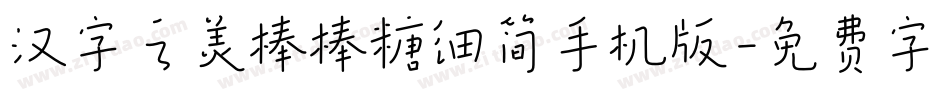 汉字之美棒棒糖细简手机版字体转换