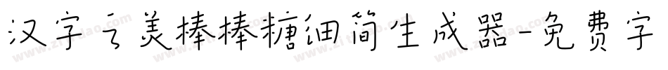 汉字之美棒棒糖细简生成器字体转换