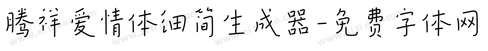 腾祥爱情体细简生成器字体转换