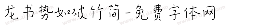 龙书势如破竹简字体转换